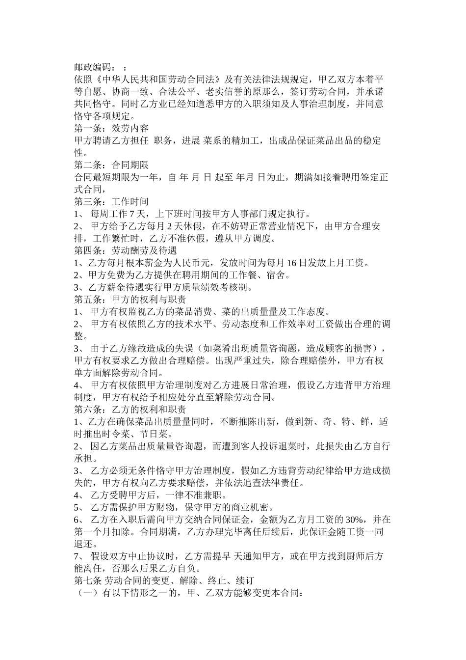 幼儿园厨师聘用合同 (2)_第3页