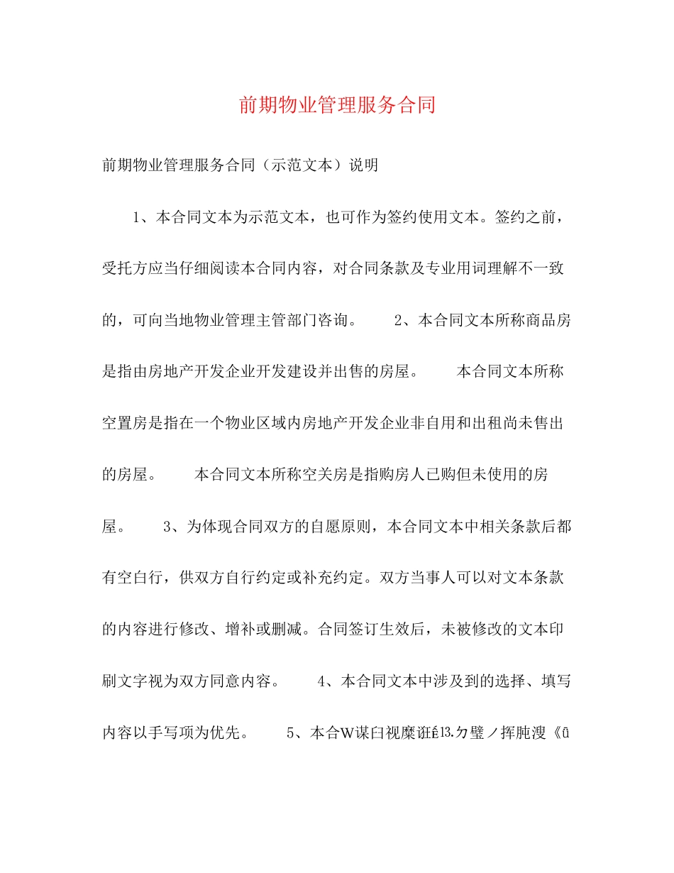 前期物业管理服务合同2)_第1页