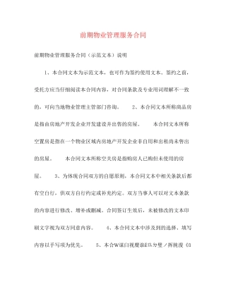 前期物业管理服务合同2)