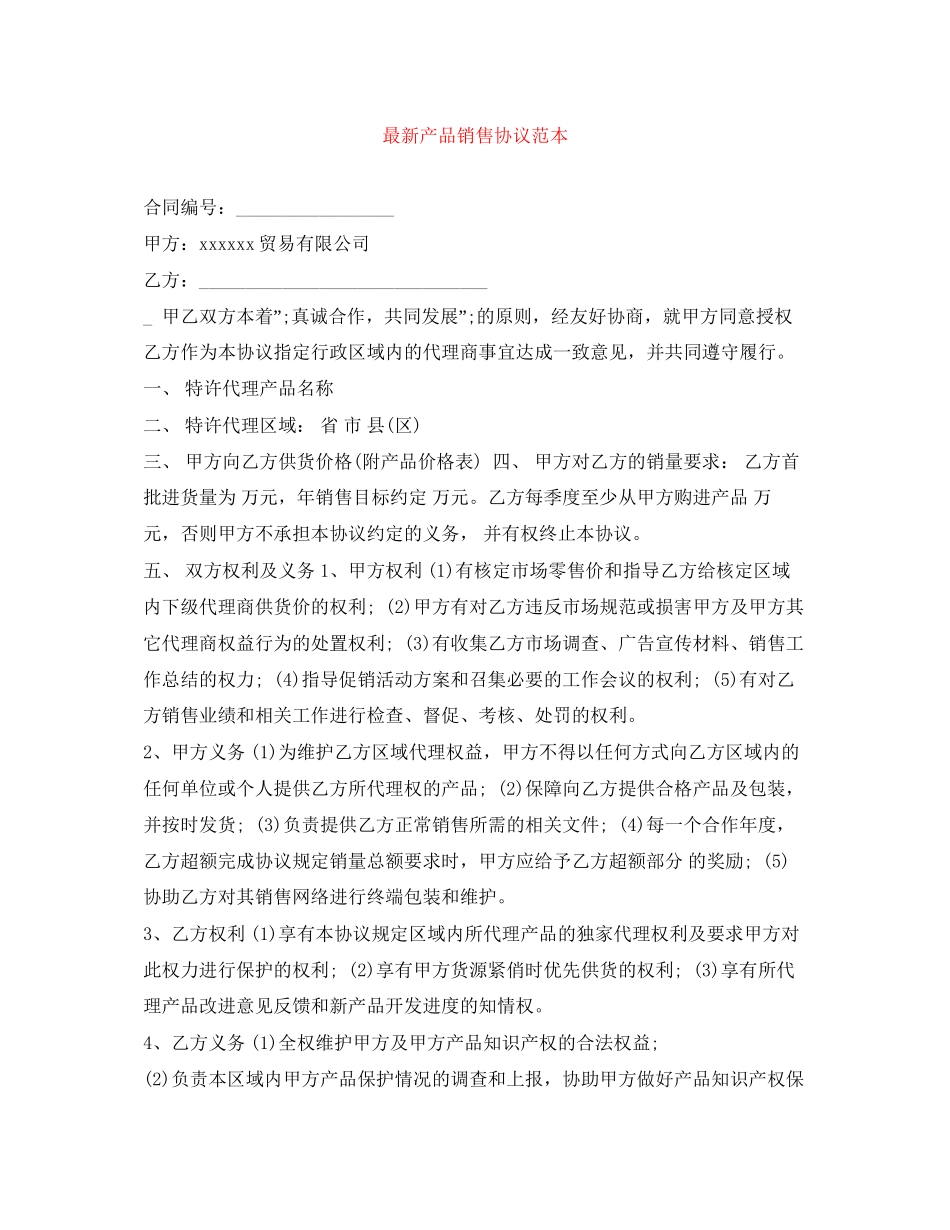 产品销售协议范本2_第1页