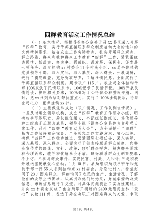 四群教育活动工作情况总结