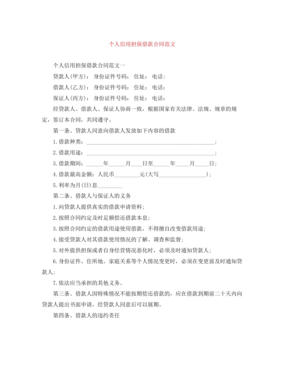 个人信用担保借款合同范文_第1页
