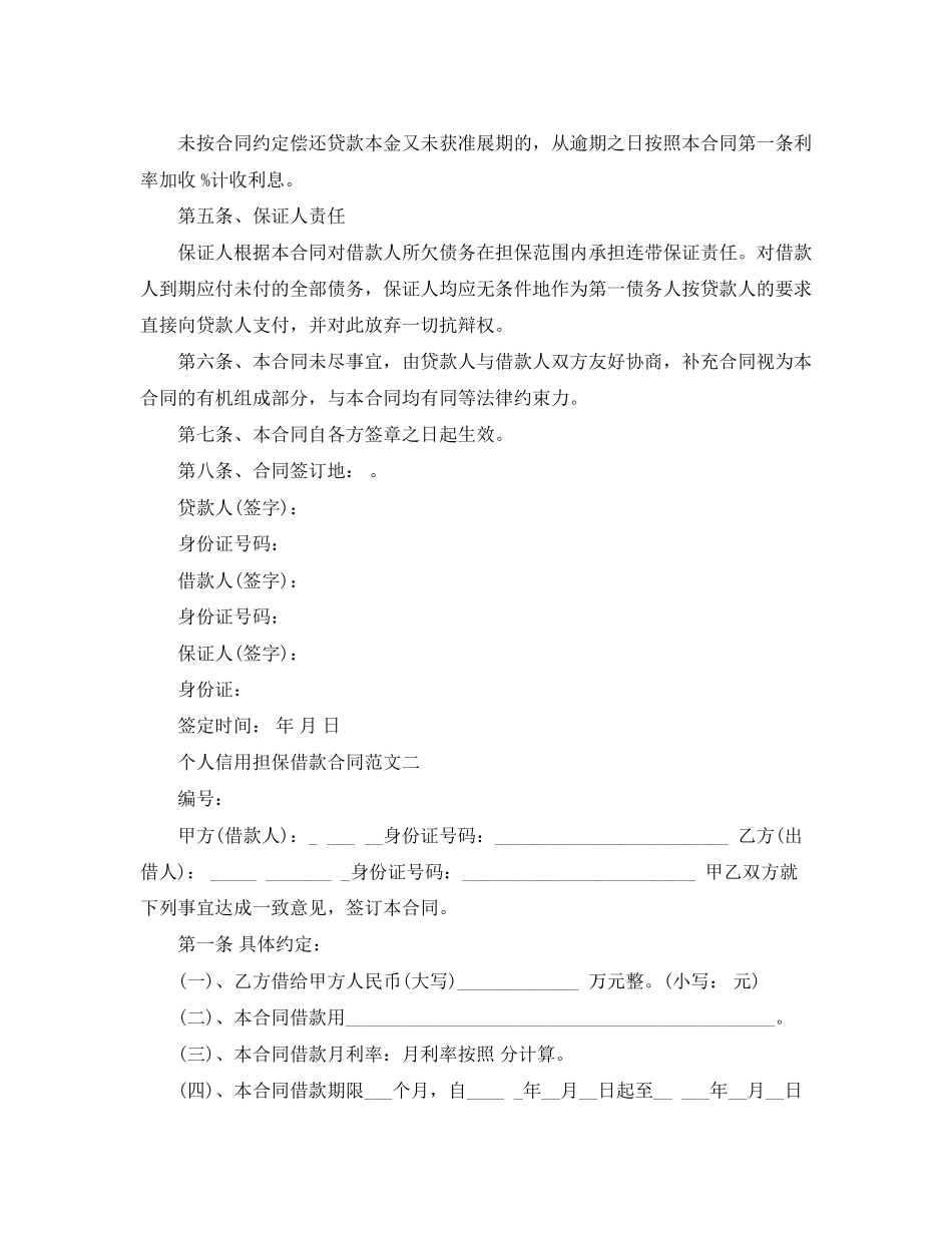 个人信用担保借款合同范文_第2页