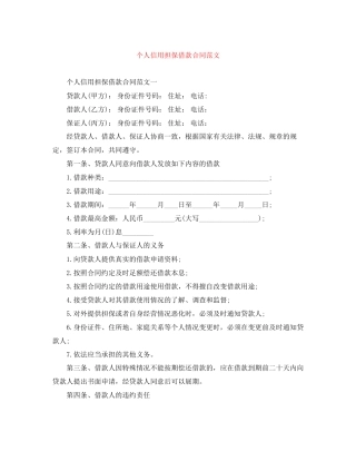 个人信用担保借款合同范文