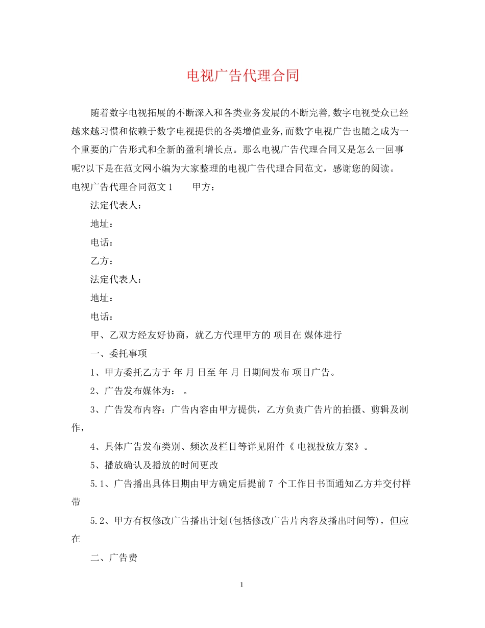 电视广告代理合同_第1页