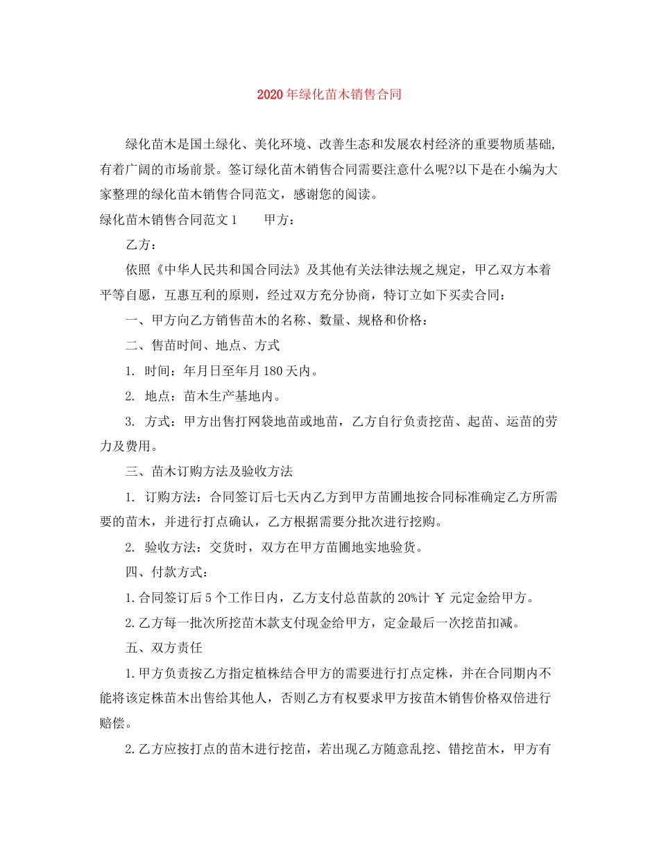 年绿化苗木销售合同_第1页