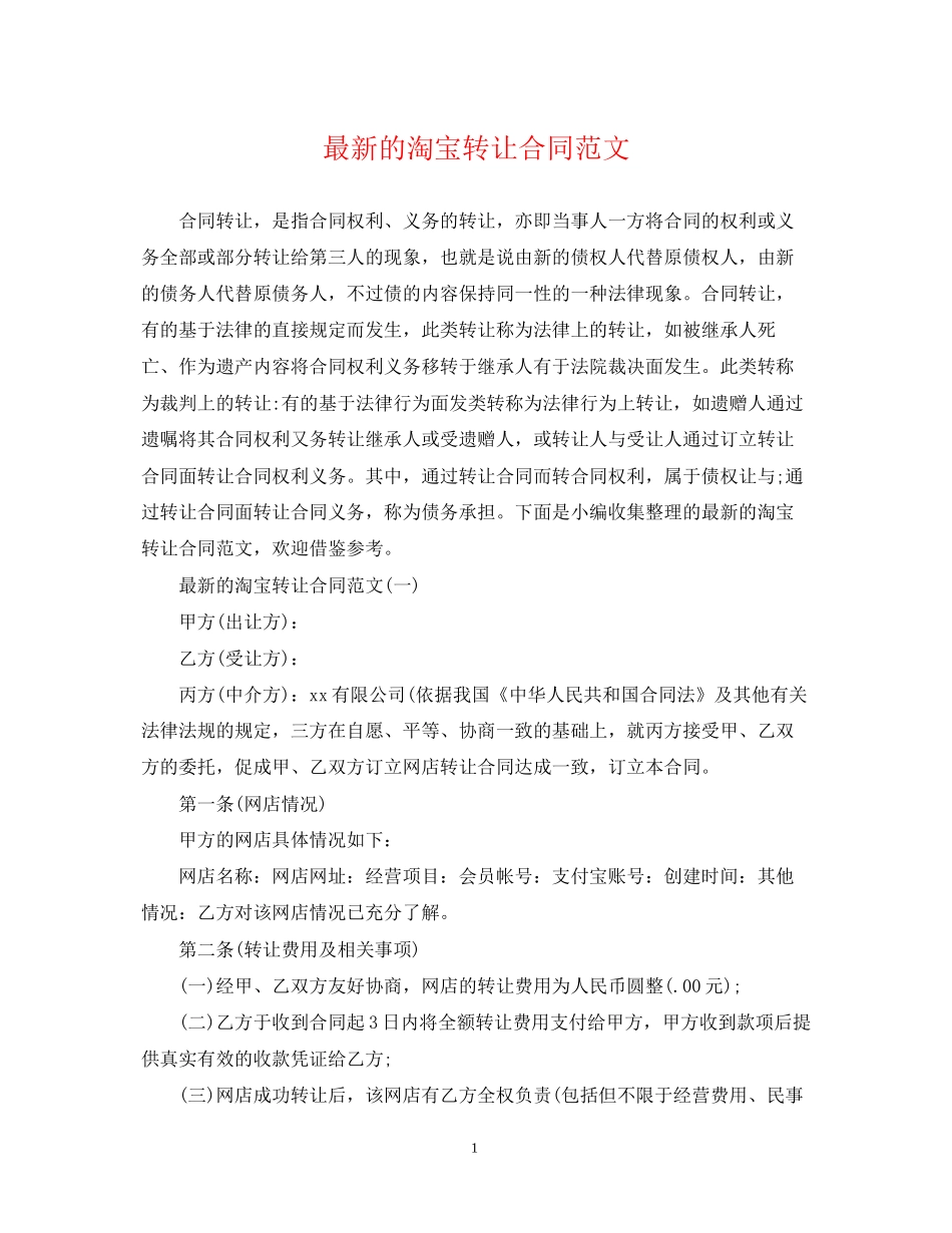 的淘宝转让合同范文_第1页