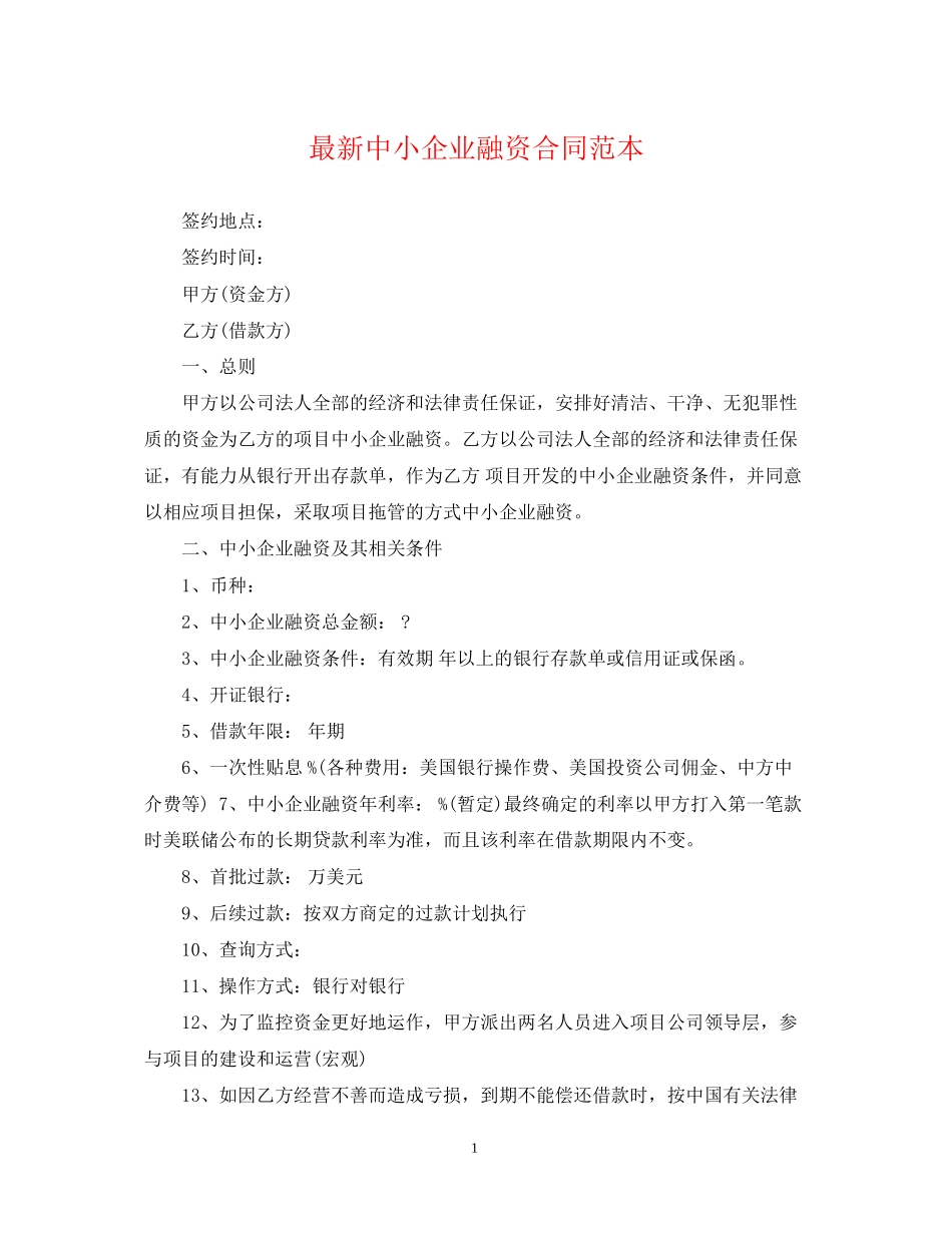 中小企业融资合同范本_第1页