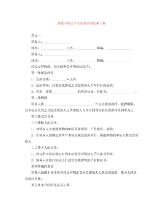 借款合同之个人还款合同范本三篇