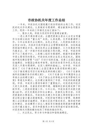 市政协机关年度工作总结