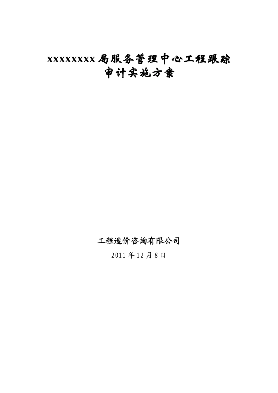 高速公路跟踪审计方案2_第1页
