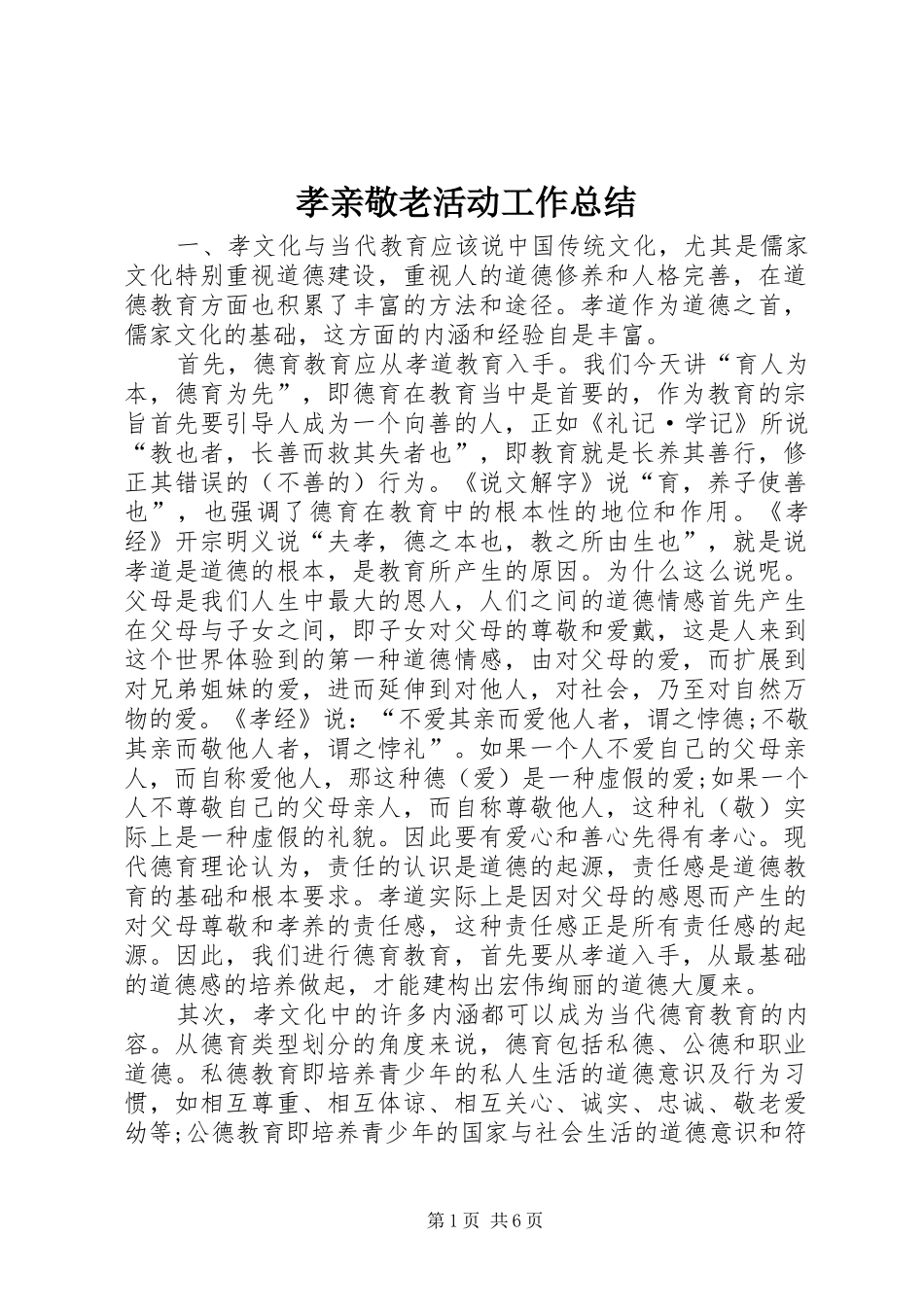 孝亲敬老活动工作总结_第1页