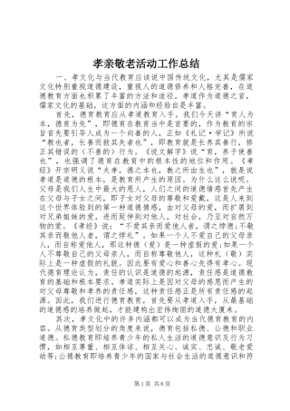 孝亲敬老活动工作总结