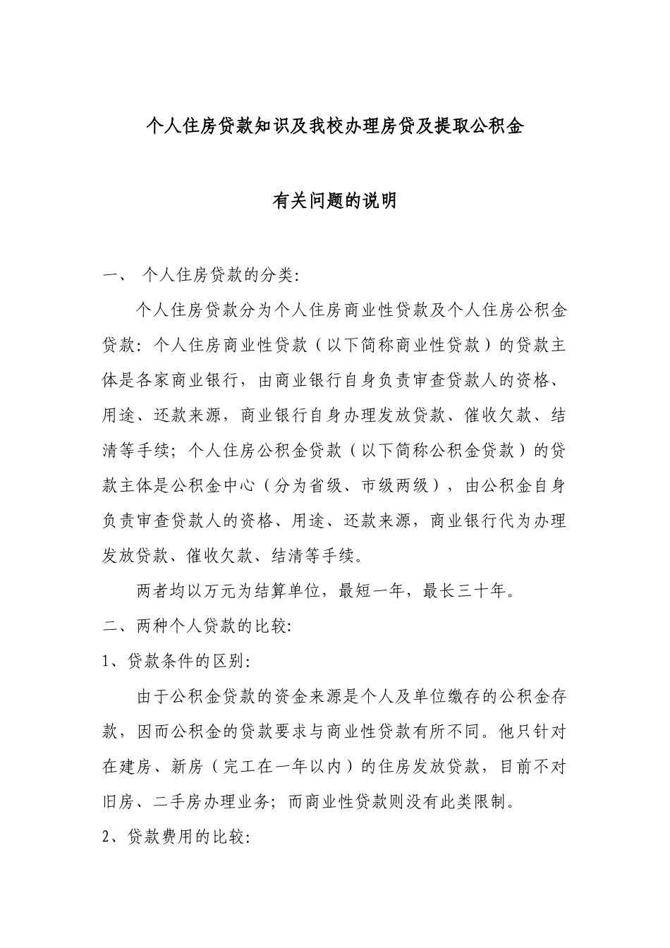 个人住房贷款知识及我校办理房贷及提取公积金_第1页
