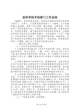 县科学技术局部门工作总结