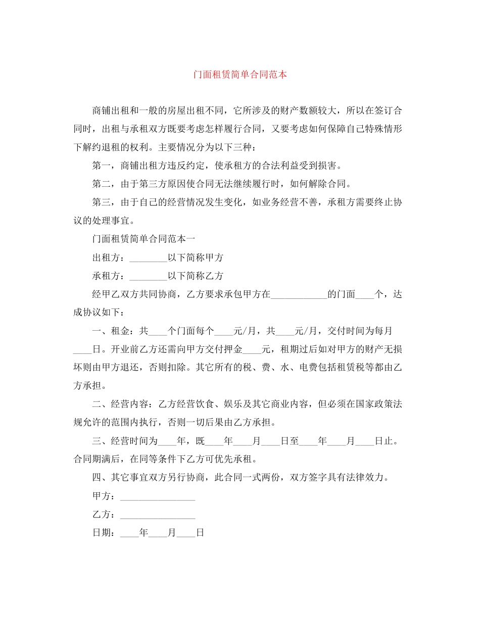 门面租赁简单合同范本_第1页