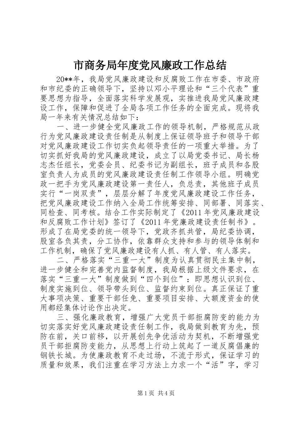 市商务局年度党风廉政工作总结_第1页