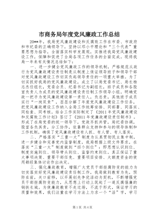 市商务局年度党风廉政工作总结