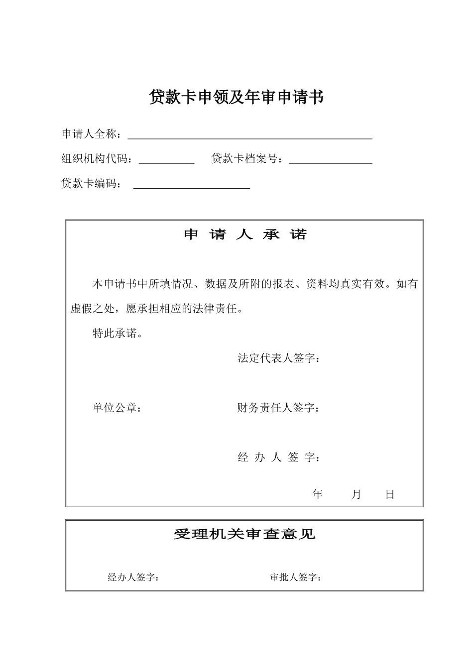 贷款卡申领及年审申请书x_第1页