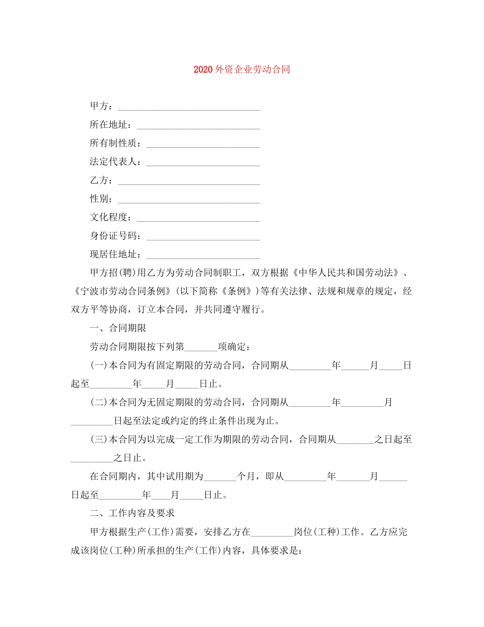 外资企业劳动合同_第1页