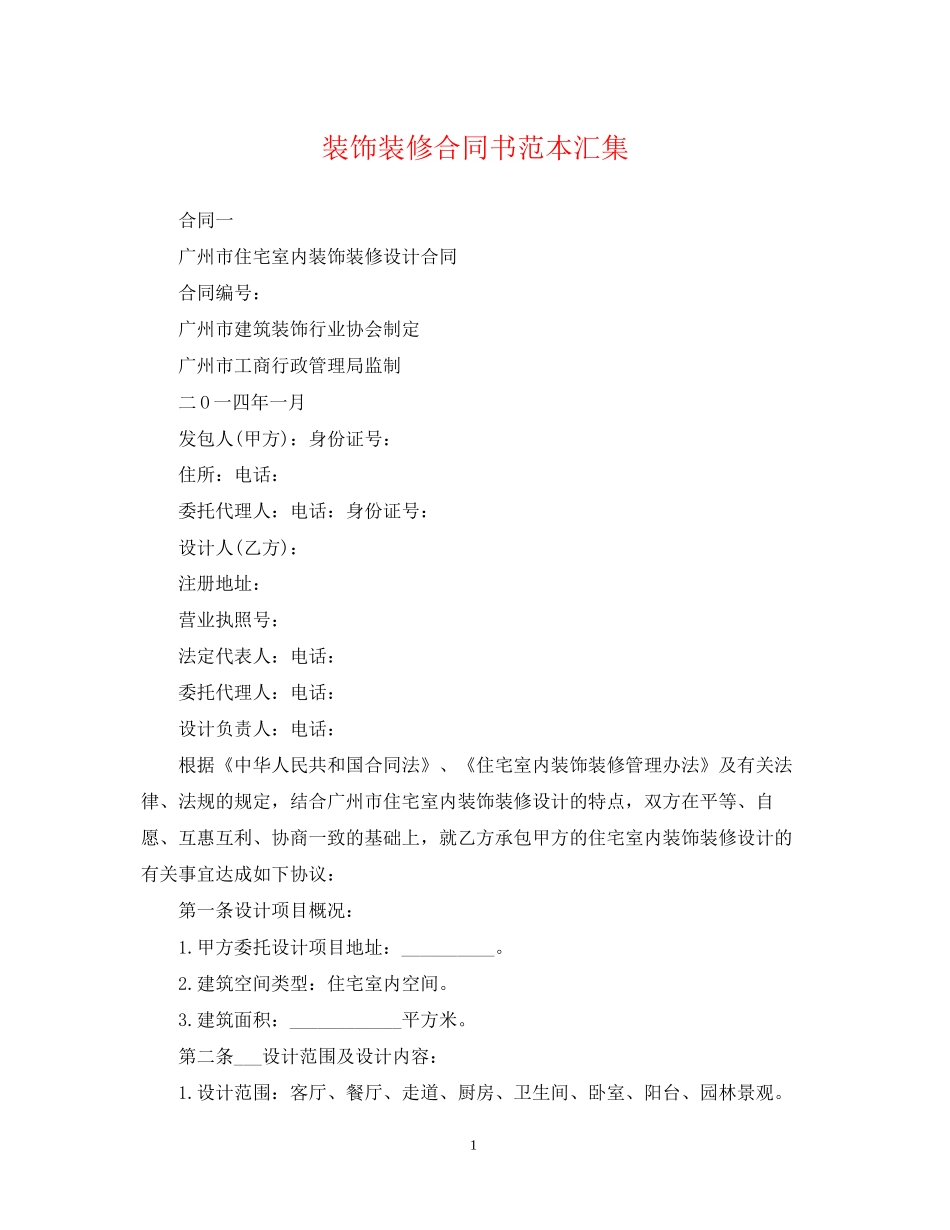装饰装修合同书范本汇集_第1页