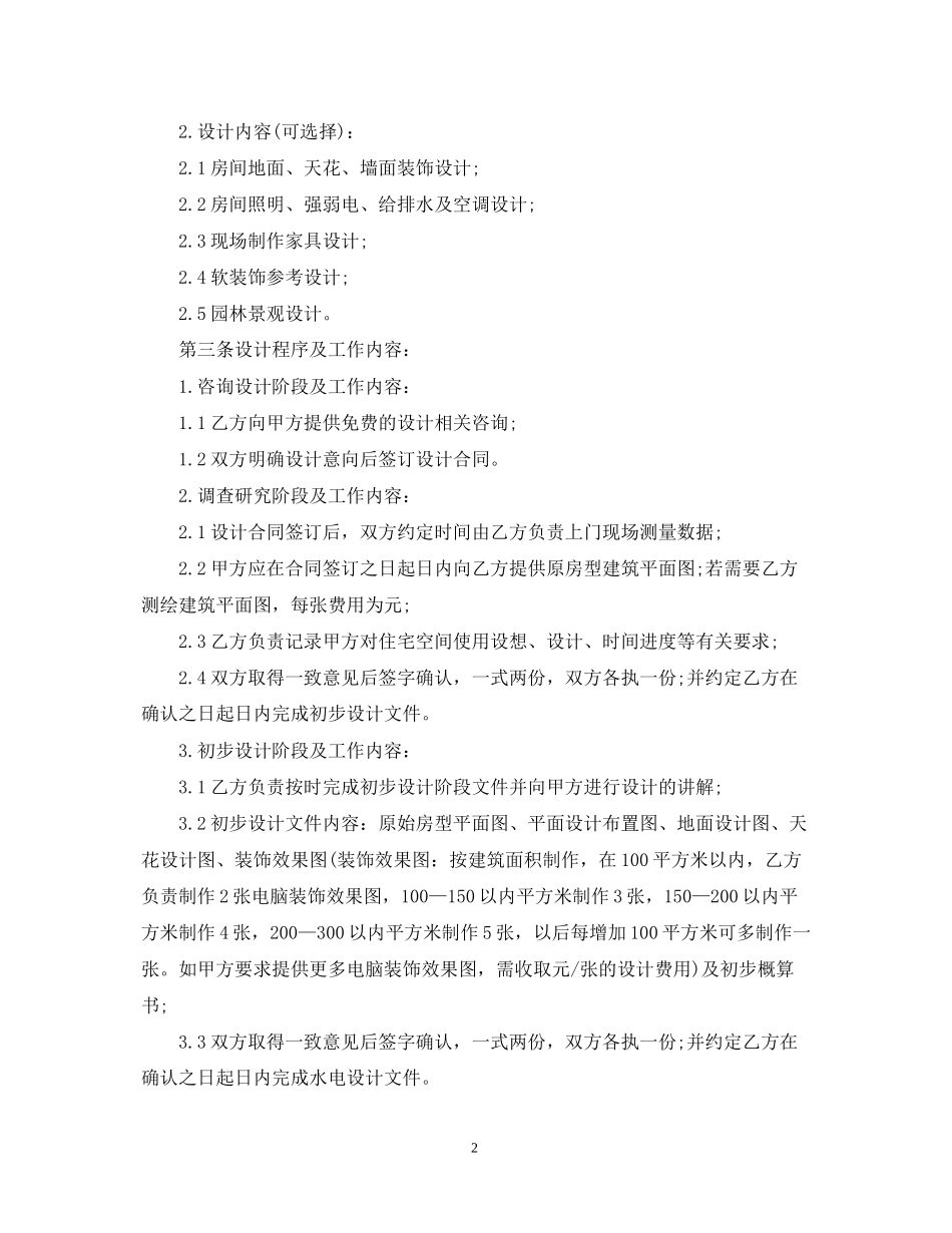 装饰装修合同书范本汇集_第2页