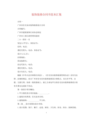 装饰装修合同书范本汇集