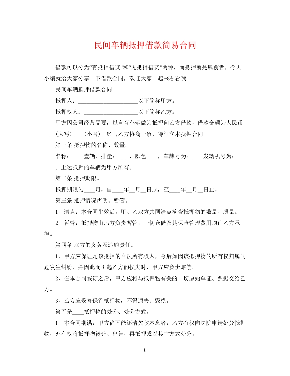 民间车辆抵押借款简易合同_第1页