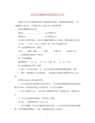 民间车辆抵押借款简易合同