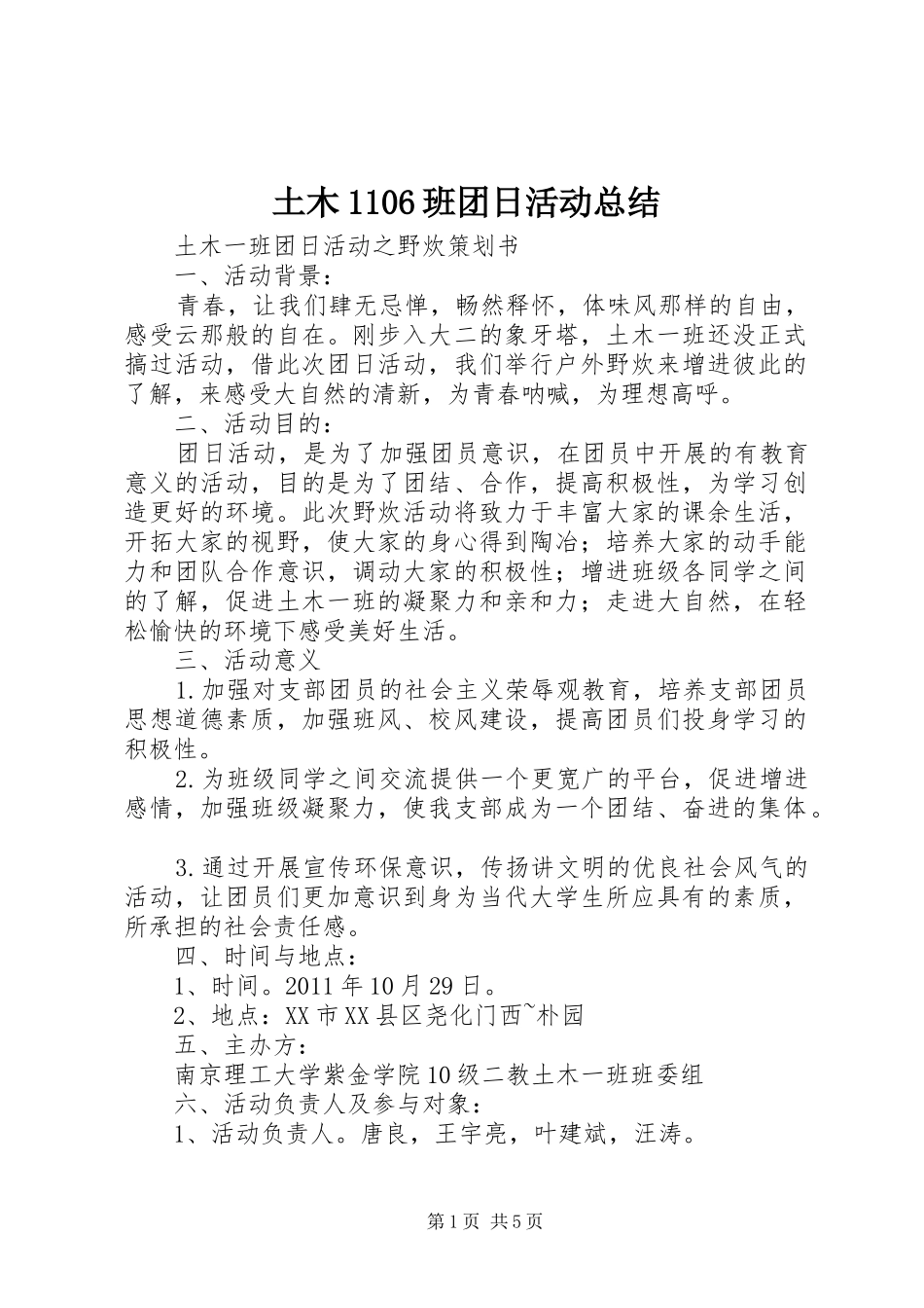 土木1106班团日活动总结_第1页