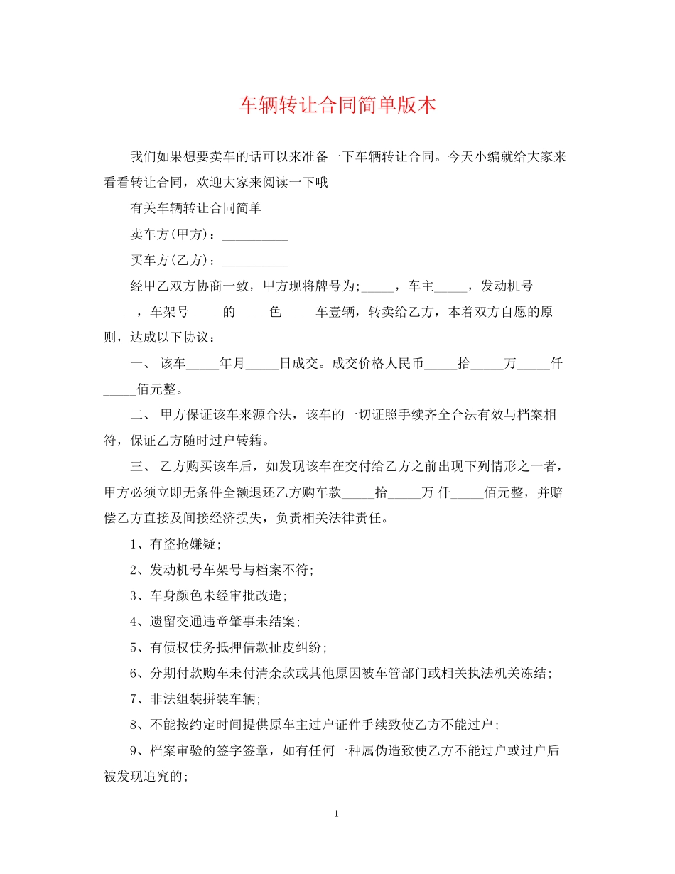 车辆转让合同简单版本_第1页