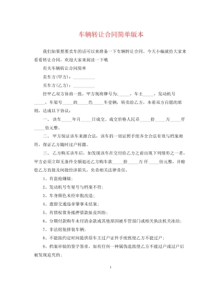 车辆转让合同简单版本