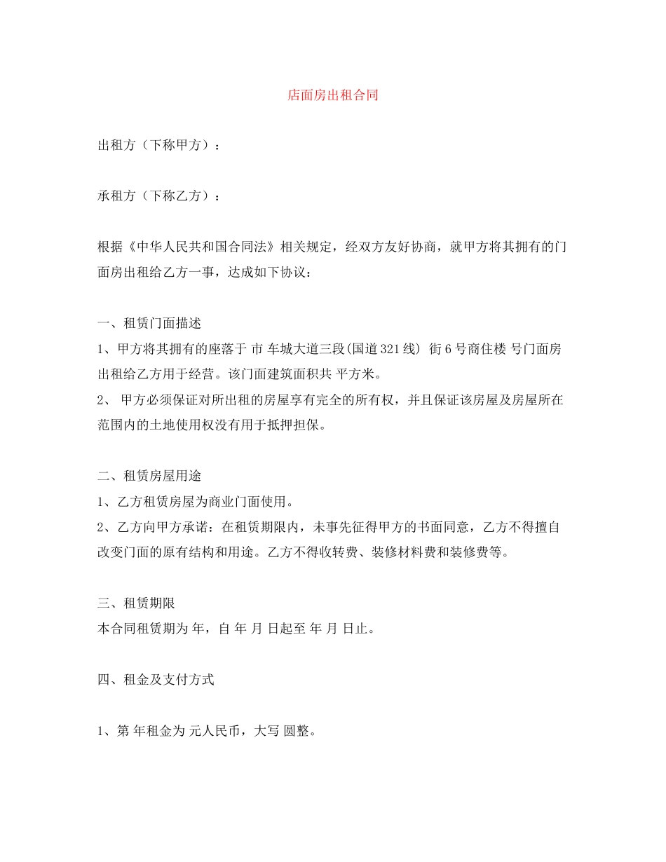 店面房出租合同_第1页
