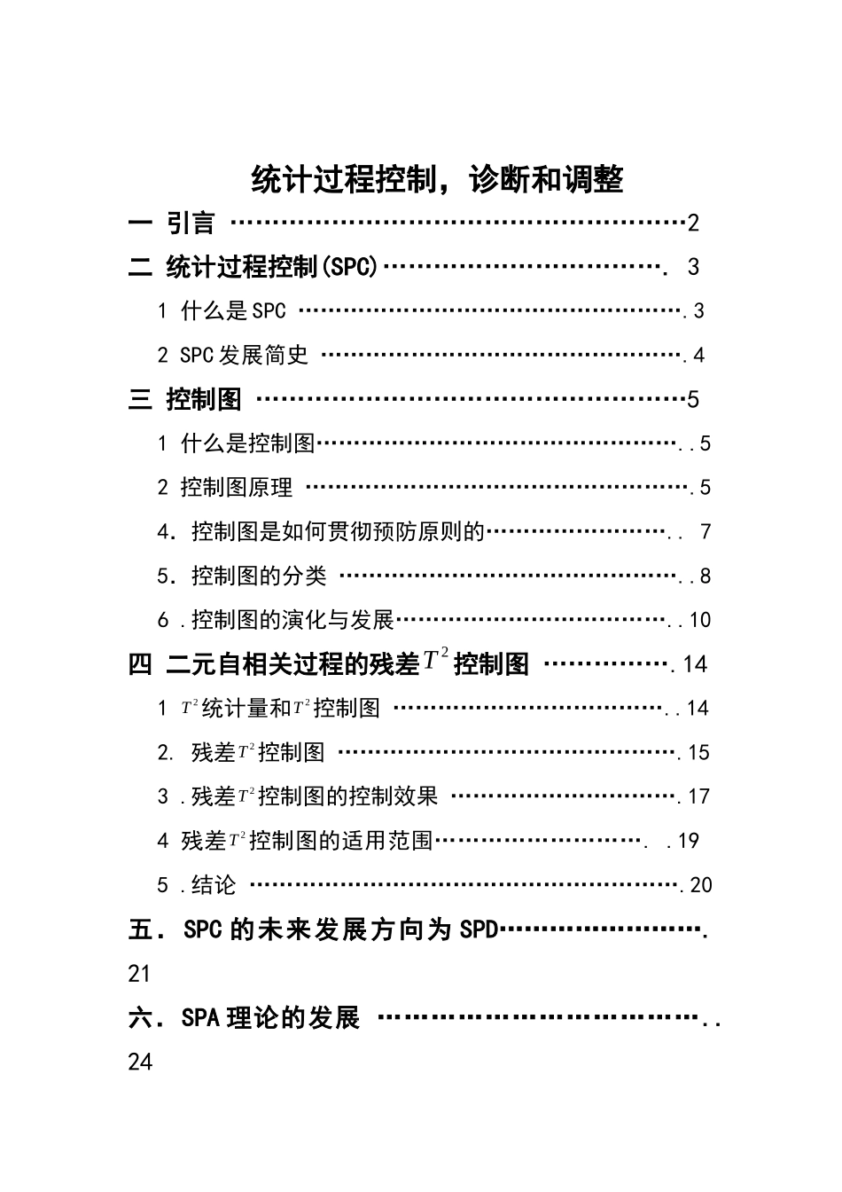关于统计过程控制_诊断和调整完整版_第1页