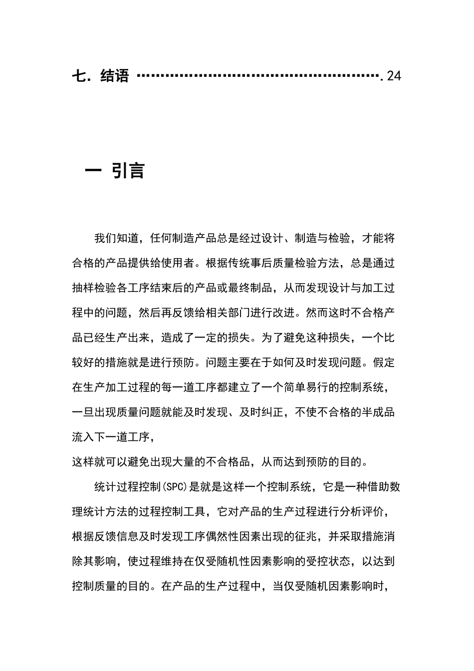 关于统计过程控制_诊断和调整完整版_第2页
