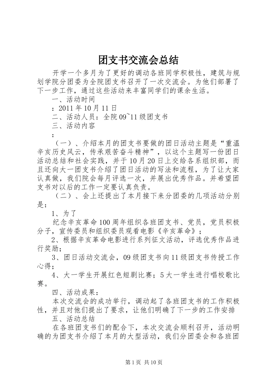 团支书交流会总结_第1页