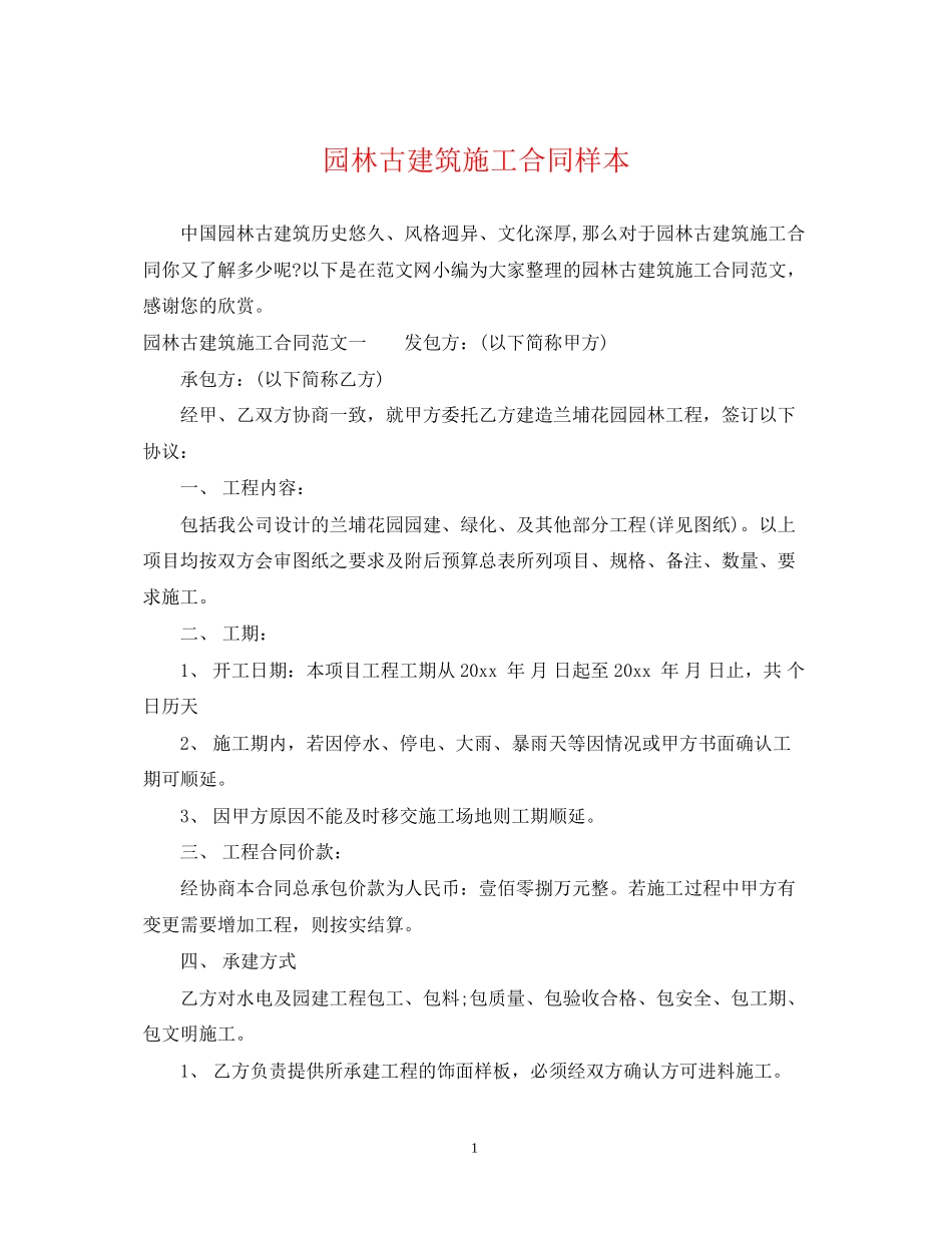 园林古建筑施工合同样本_第1页