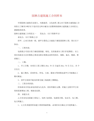园林古建筑施工合同样本