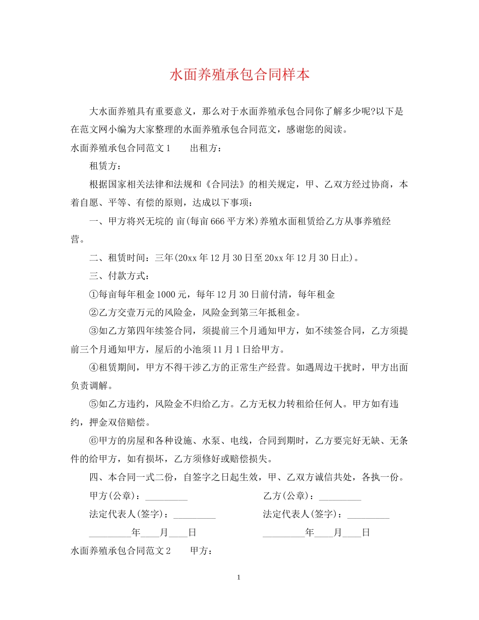 水面养殖承包合同样本_第1页