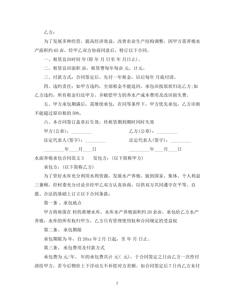 水面养殖承包合同样本_第2页