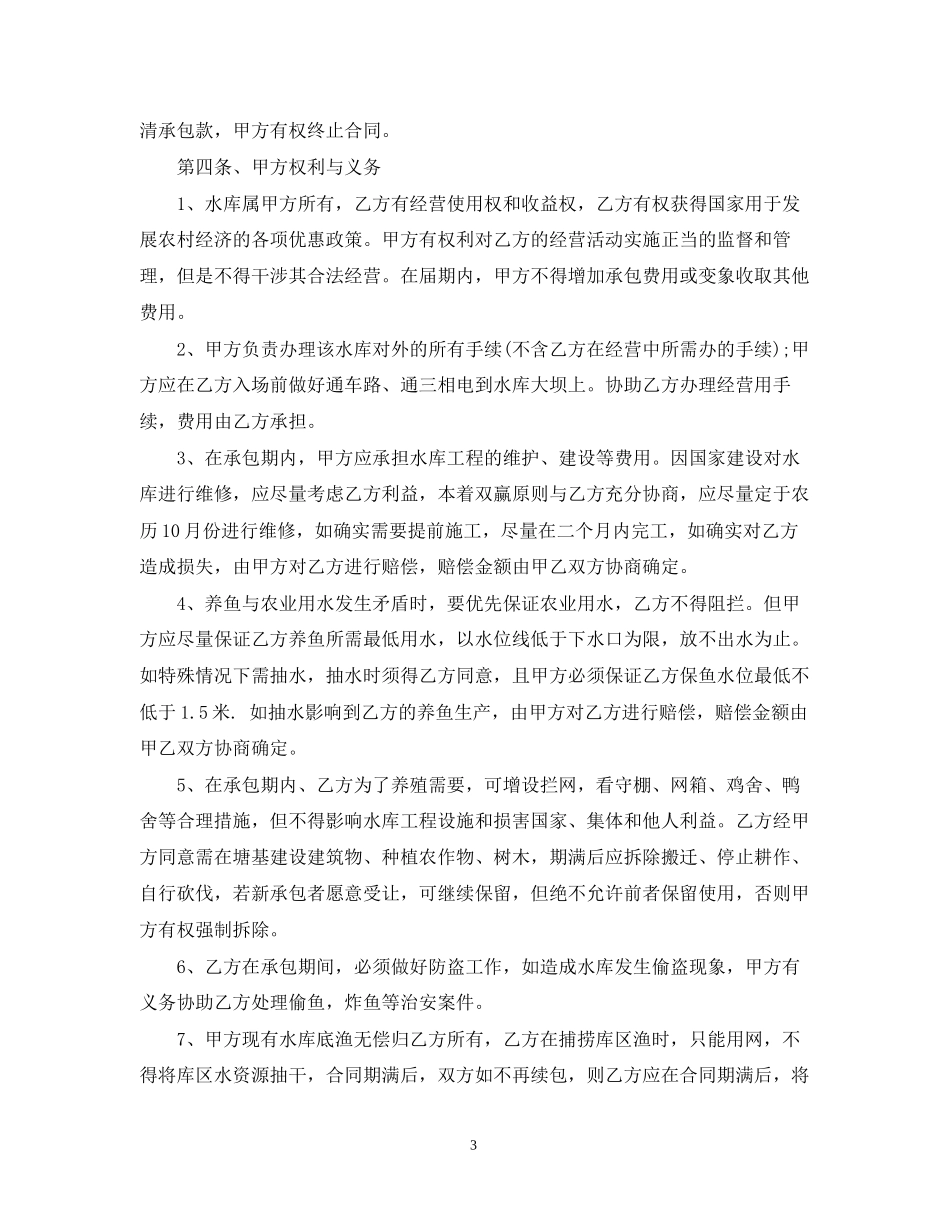 水面养殖承包合同样本_第3页