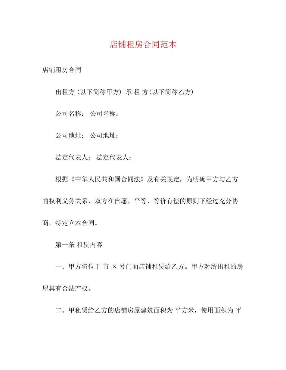 店铺租房合同范本3)_第1页