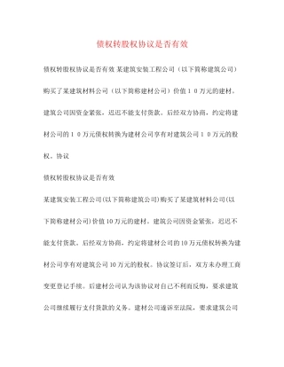 债权转股权协议是否有效