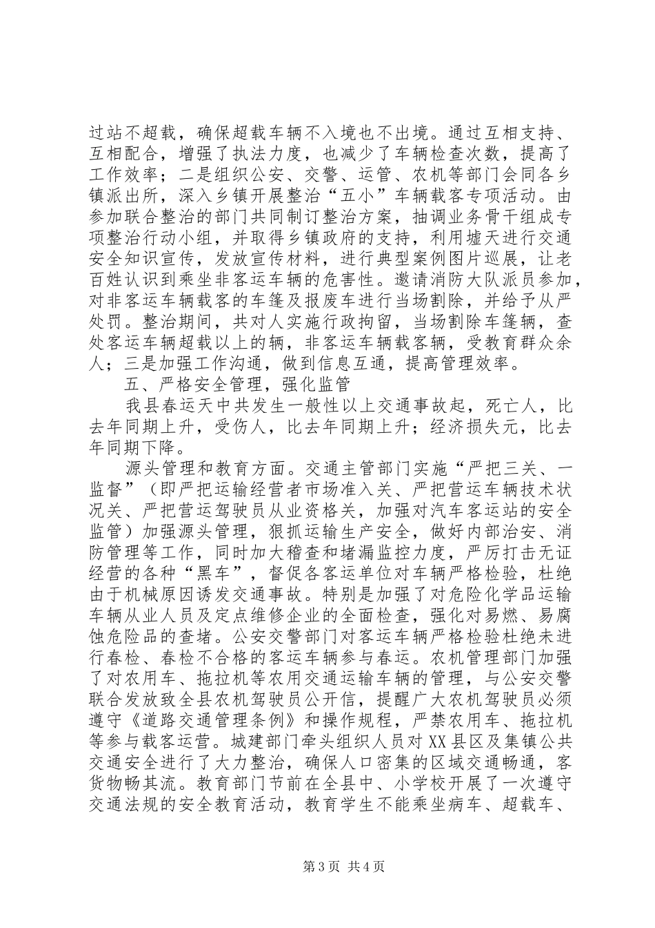 县××年春运工作总结_第3页