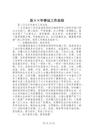 县××年春运工作总结