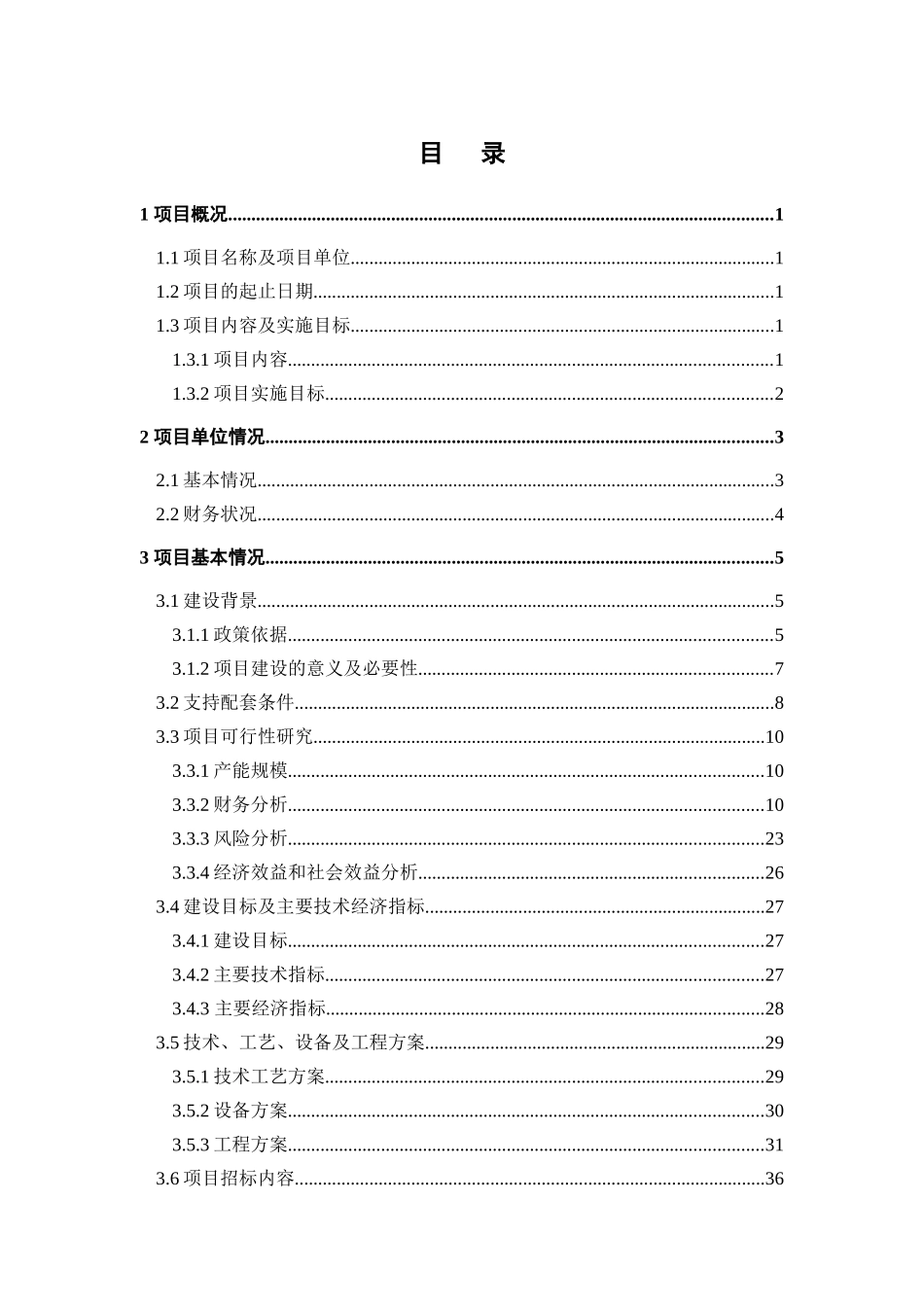 BOPP生产线技术改造资金申请报告_第1页