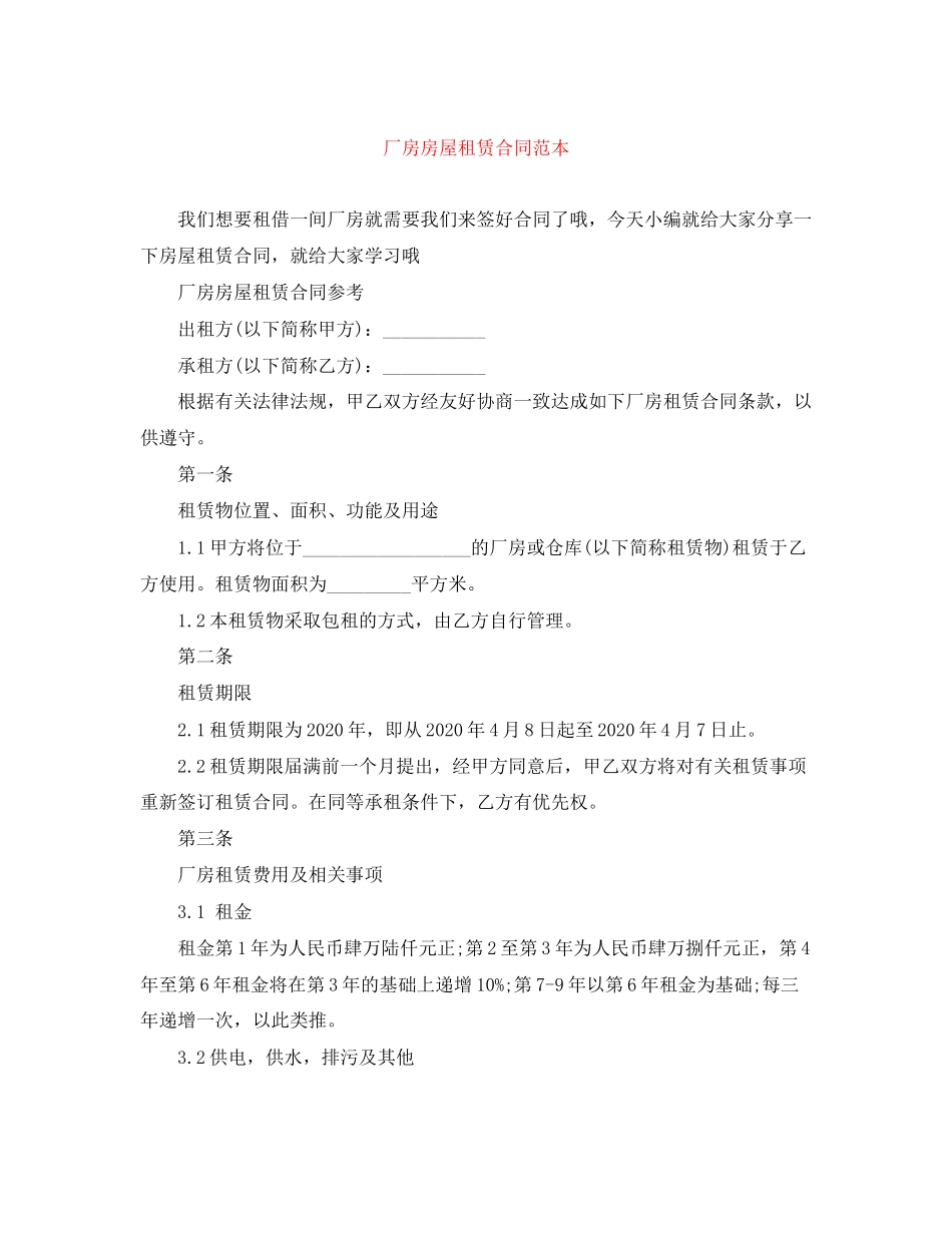 厂房房屋租赁合同范本_第1页
