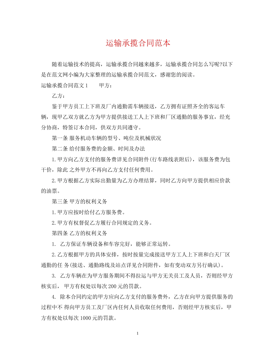 运输承揽合同范本_第1页