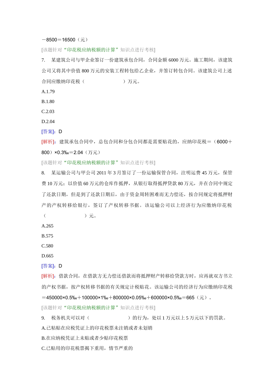 XXXX税法二——印花税_第3页