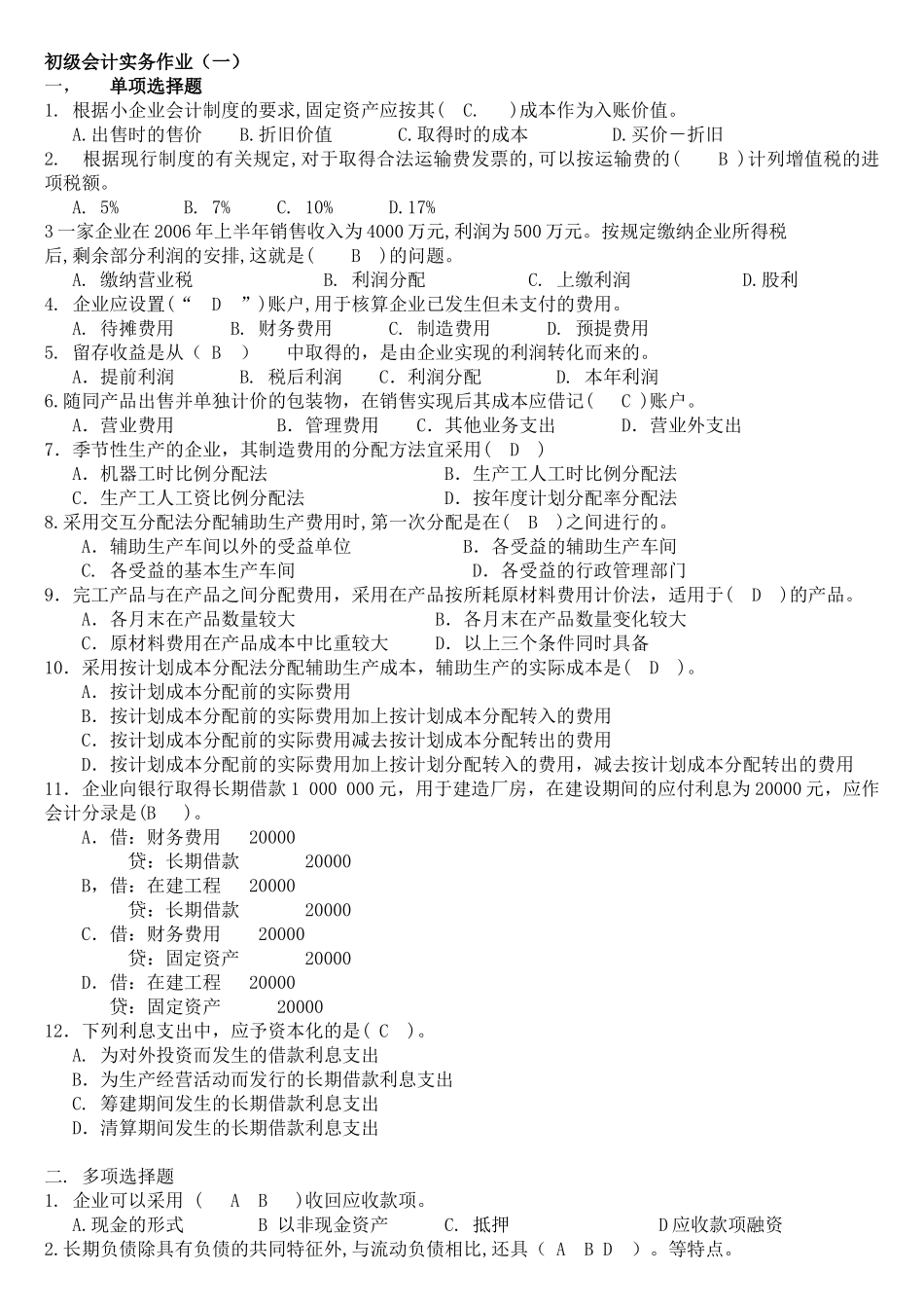初级会计实务作业试题_第1页